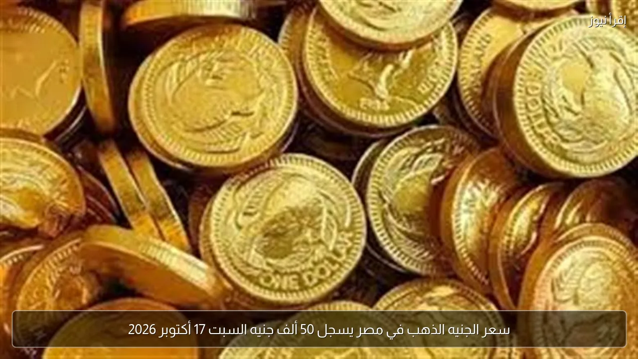 سعر الجنيه الذهب في مصر يسجل 50 ألف جنيه السبت 17 أكتوبر 2026