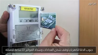 جنوب الدلتا للكهرباء توقف شحن العدادات وسداد الفواتير 22 ساعة للصيانة