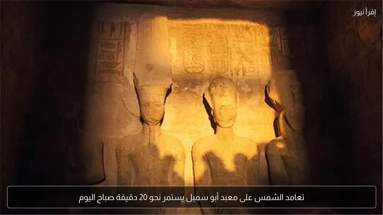 تعامد الشمس على معبد أبو سمبل يستمر نحو 20 دقيقة صباح اليوم