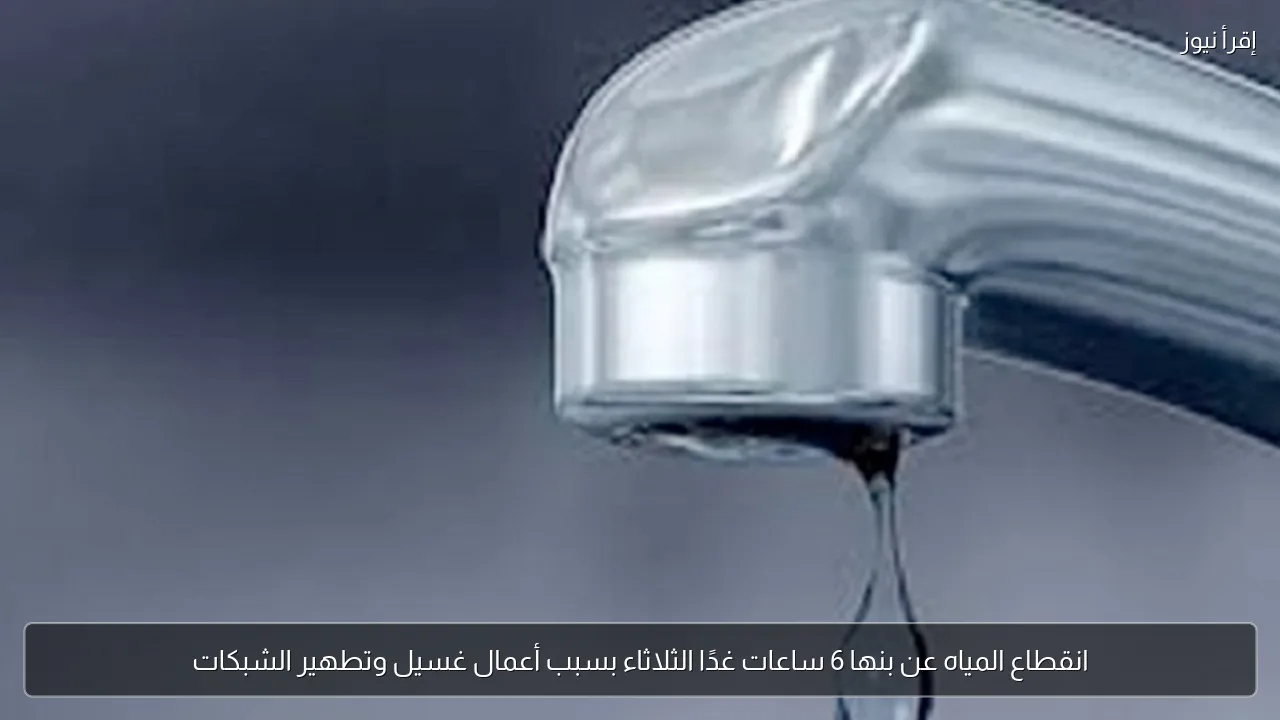 انقطاع المياه عن بنها 6 ساعات غدًا الثلاثاء بسبب أعمال غسيل وتطهير الشبكات
