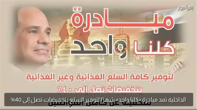الداخلية تمد مبادرة «كلنا واحد» شهرًا لتوفير السلع بتخفيضات تصل إلى 40%