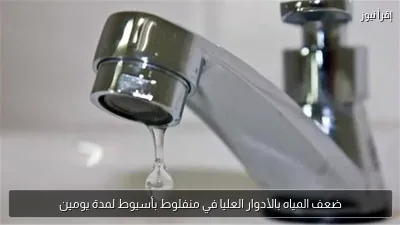 ضعف المياه بالأدوار العليا في منفلوط بأسيوط لمدة يومين