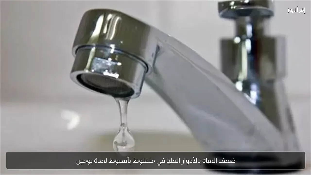 ضعف المياه بالأدوار العليا في منفلوط بأسيوط لمدة يومين