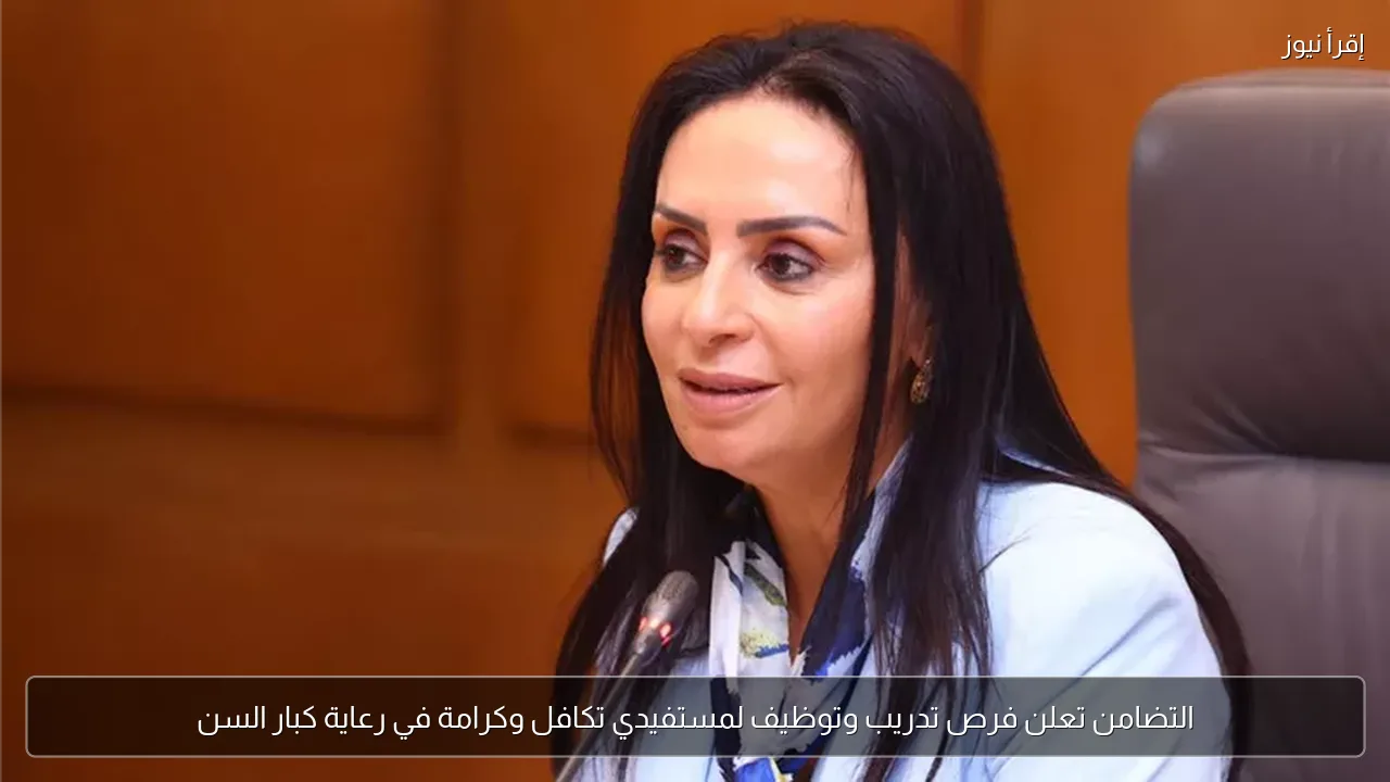 التضامن تعلن فرص تدريب وتوظيف لمستفيدي تكافل وكرامة في رعاية كبار السن