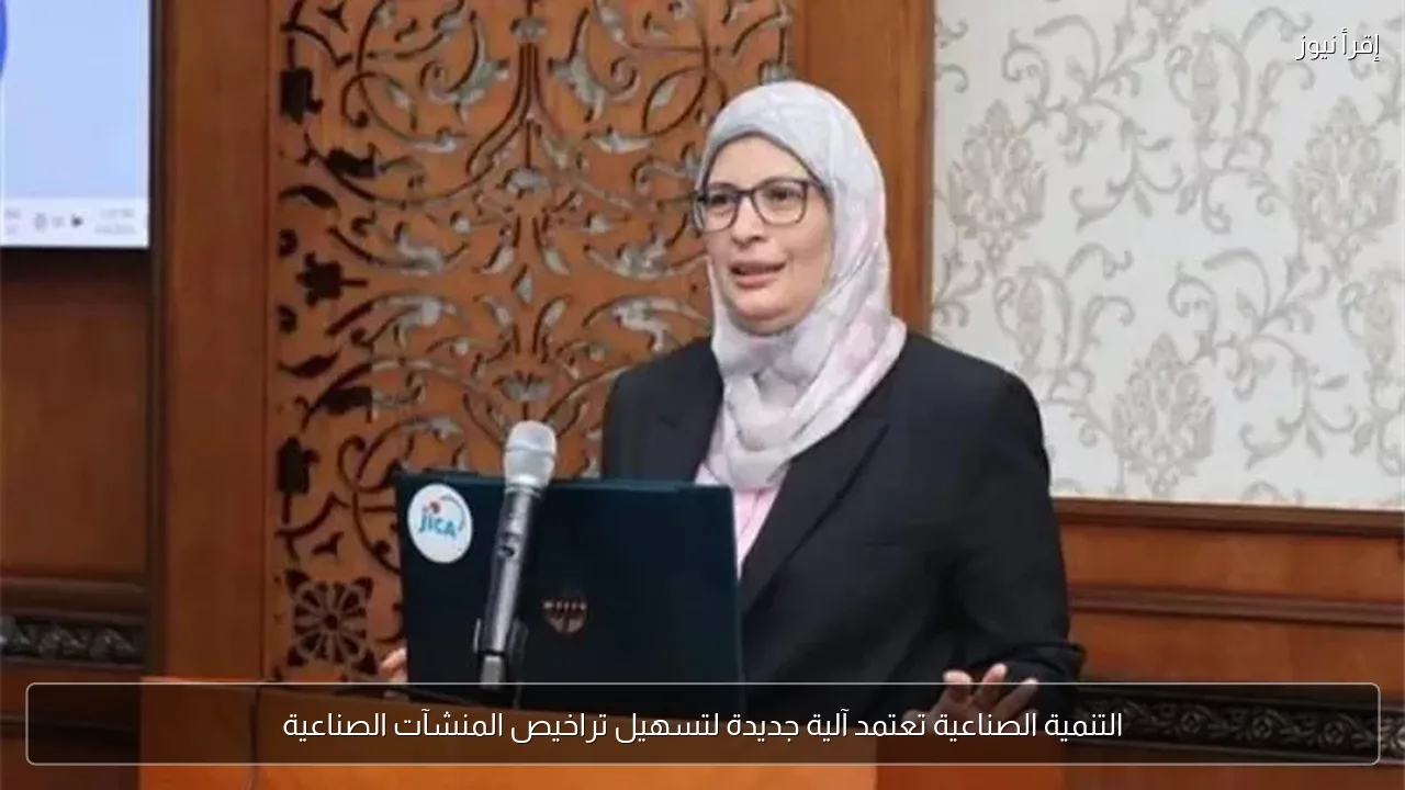 التنمية الصناعية تعتمد آلية جديدة لتسهيل تراخيص المنشآت الصناعية