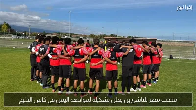 منتخب مصر للناشئين يعلن تشكيله لمواجهة اليمن في كأس الخليج