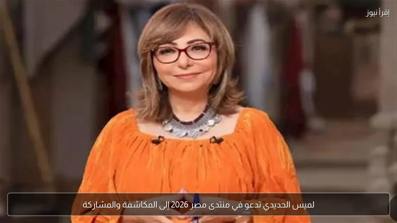 لميس الحديدي تدعو في منتدى مصر 2026 إلى المكاشفة والمشاركة