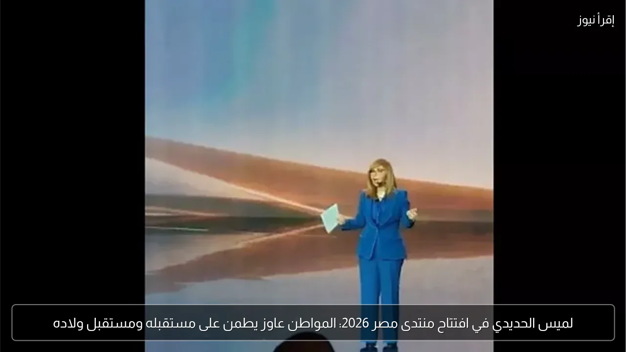 لميس الحديدي في افتتاح منتدى مصر 2026: المواطن عاوز يطمن على مستقبله ومستقبل ولاده
