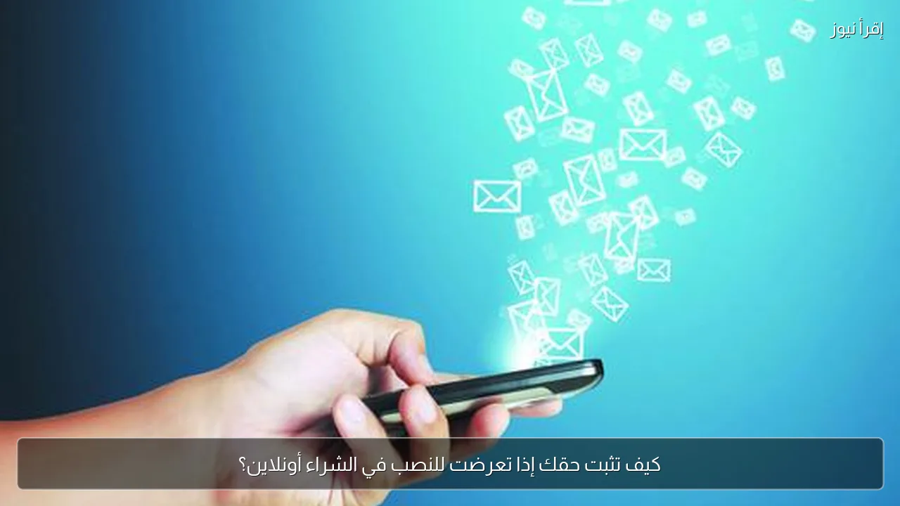 كيف تثبت حقك إذا تعرضت للنصب في الشراء أونلاين؟