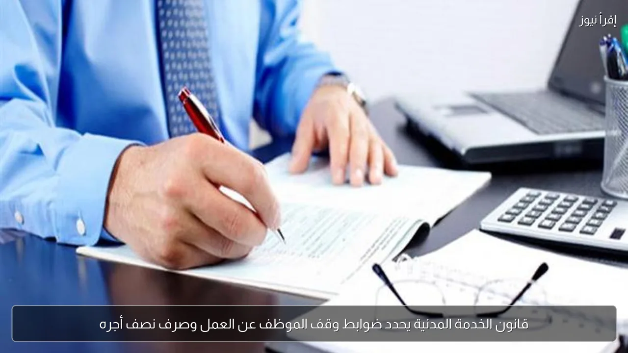 قانون الخدمة المدنية يحدد ضوابط وقف الموظف عن العمل وصرف نصف أجره