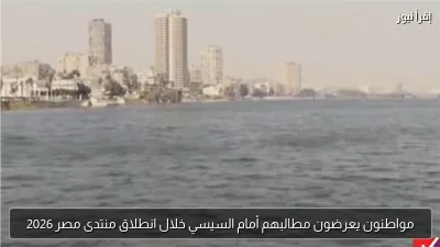 مواطنون يعرضون مطالبهم أمام السيسي خلال انطلاق منتدى مصر 2026