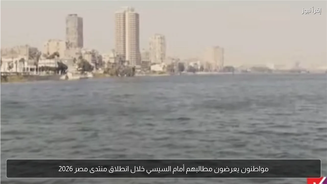 مواطنون يعرضون مطالبهم أمام السيسي خلال انطلاق منتدى مصر 2026