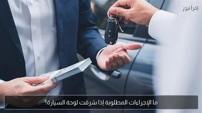 ما الإجراءات المطلوبة إذا سُرقت لوحة السيارة؟