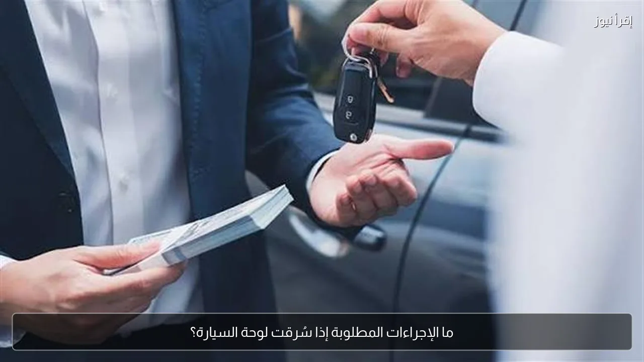 ما الإجراءات المطلوبة إذا سُرقت لوحة السيارة؟