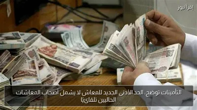 التأمينات توضح: الحد الأدنى الجديد للمعاش لا يشمل أصحاب المعاشات الحاليين تلقائيًا