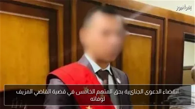 انقضاء الدعوى الجنائية بحق المتهم الخامس في قضية القاضي المزيف لوفاته