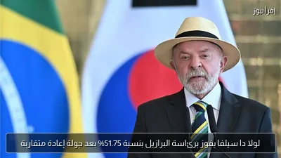 لولا دا سيلفا يفوز برئاسة البرازيل بنسبة 51.75% بعد جولة إعادة متقاربة