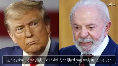 فوز لولا بولاية رابعة يفتح اختبارًا جديدًا لعلاقات البرازيل مع واشنطن وبكين