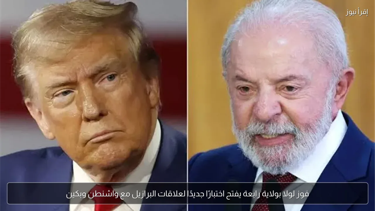 فوز لولا بولاية رابعة يفتح اختبارًا جديدًا لعلاقات البرازيل مع واشنطن وبكين