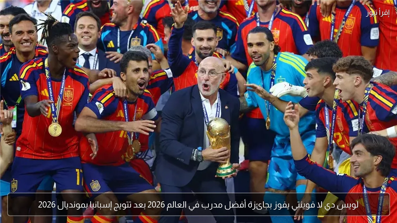 لويس دي لا فوينتي يفوز بجائزة أفضل مدرب في العالم 2026 بعد تتويج إسبانيا بمونديال 2026