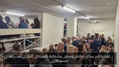 ليتوانيا تأمر سكان مناطق وسطى وشمالية بالتوجه إلى الملاجئ بعد رصد جسم طائر