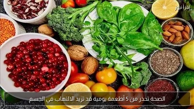 الصحة تحذر من 5 أطعمة يومية قد تزيد الالتهاب في الجسم