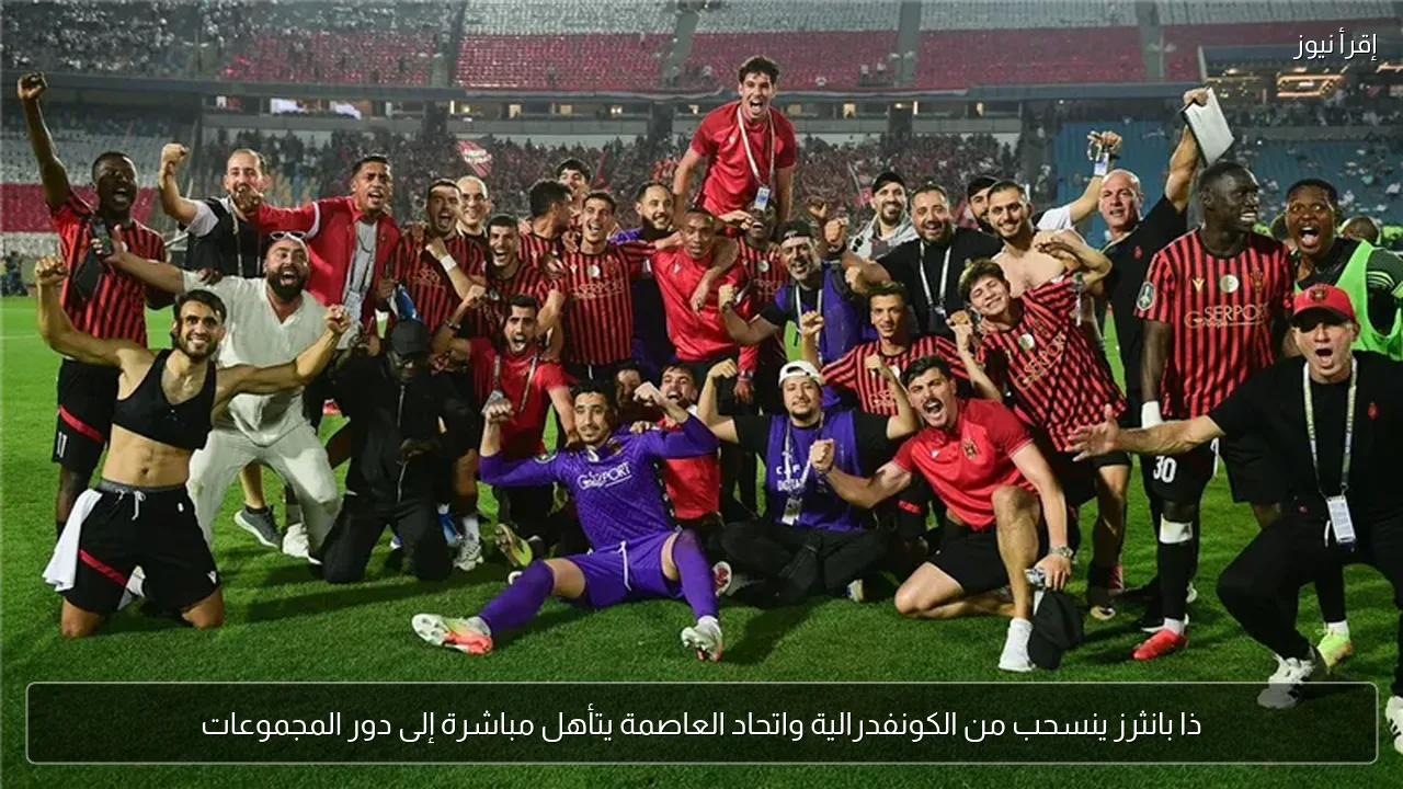 ذا بانثرز ينسحب من الكونفدرالية واتحاد العاصمة يتأهل مباشرة إلى دور المجموعات
