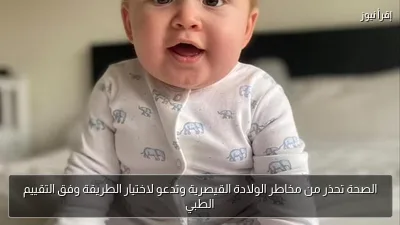 الصحة تحذر من مخاطر الولادة القيصرية وتدعو لاختيار الطريقة وفق التقييم الطبي