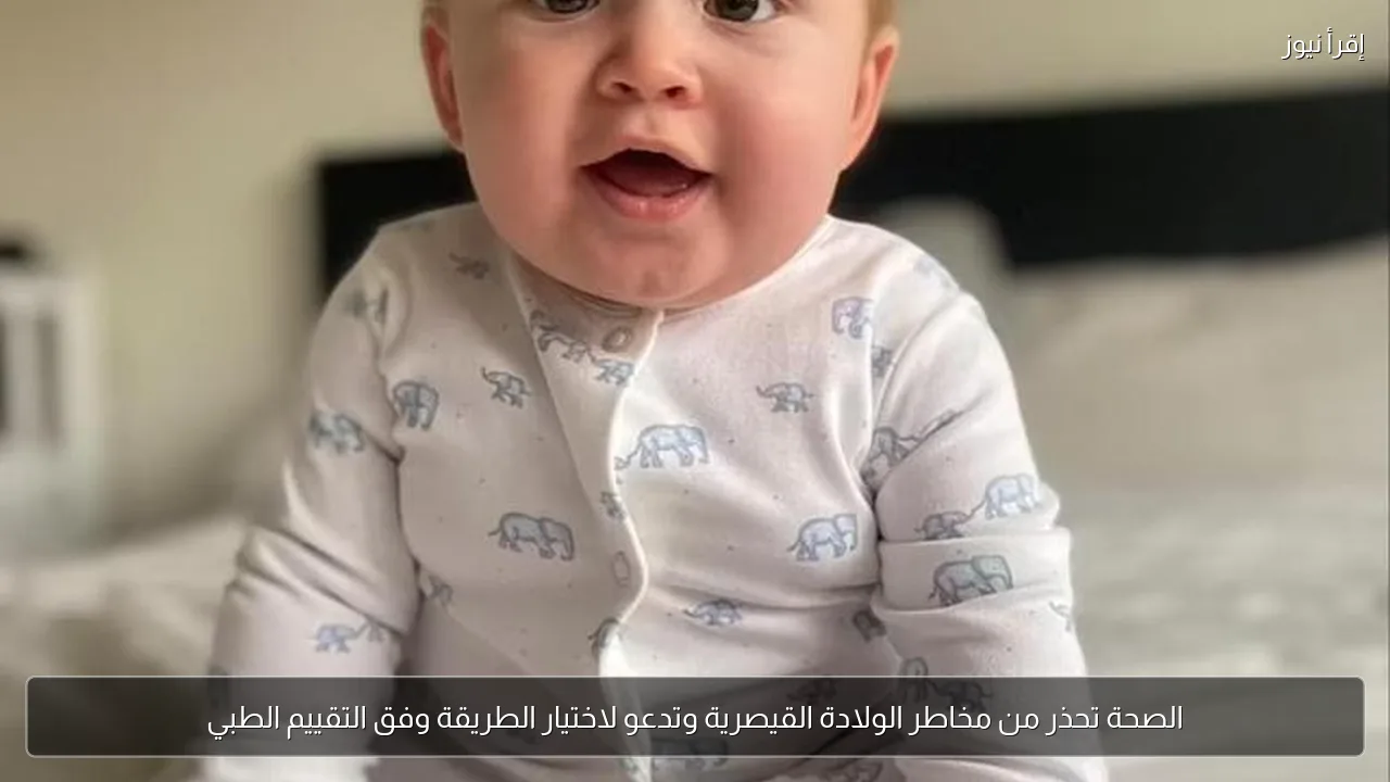 الصحة تحذر من مخاطر الولادة القيصرية وتدعو لاختيار الطريقة وفق التقييم الطبي