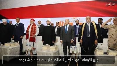 وزير الأوقاف: موالد أهل الله الكرام ليست دجلًا أو شعوذة
