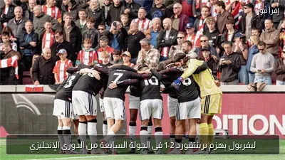 ليفربول يهزم برينتفورد 2-1 في الجولة السابعة من الدوري الإنجليزي