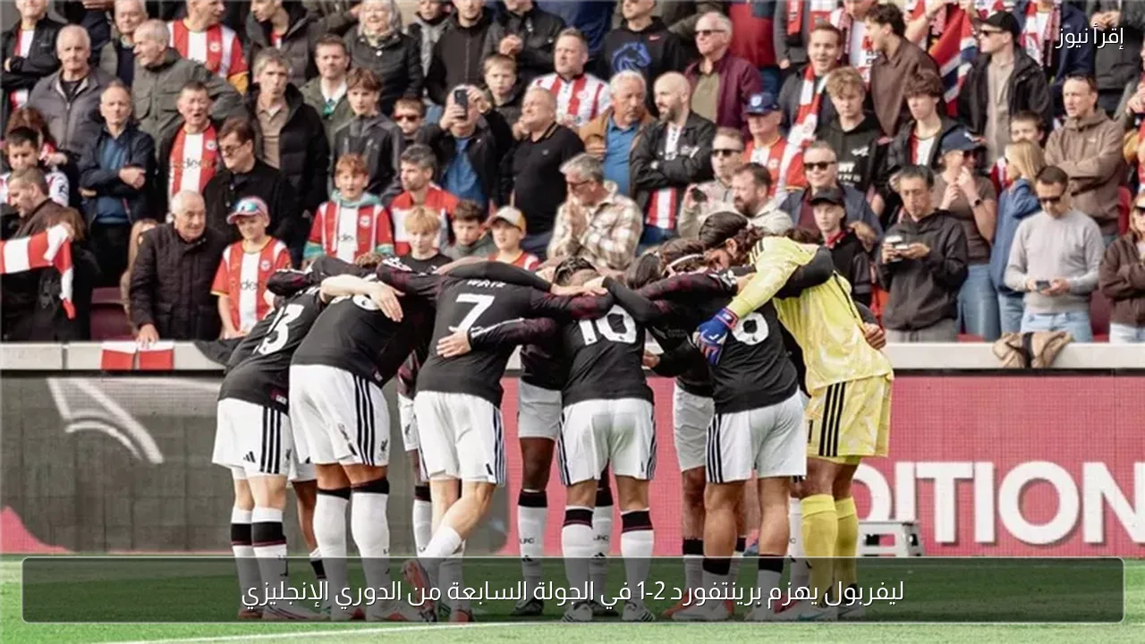ليفربول يهزم برينتفورد 2-1 في الجولة السابعة من الدوري الإنجليزي