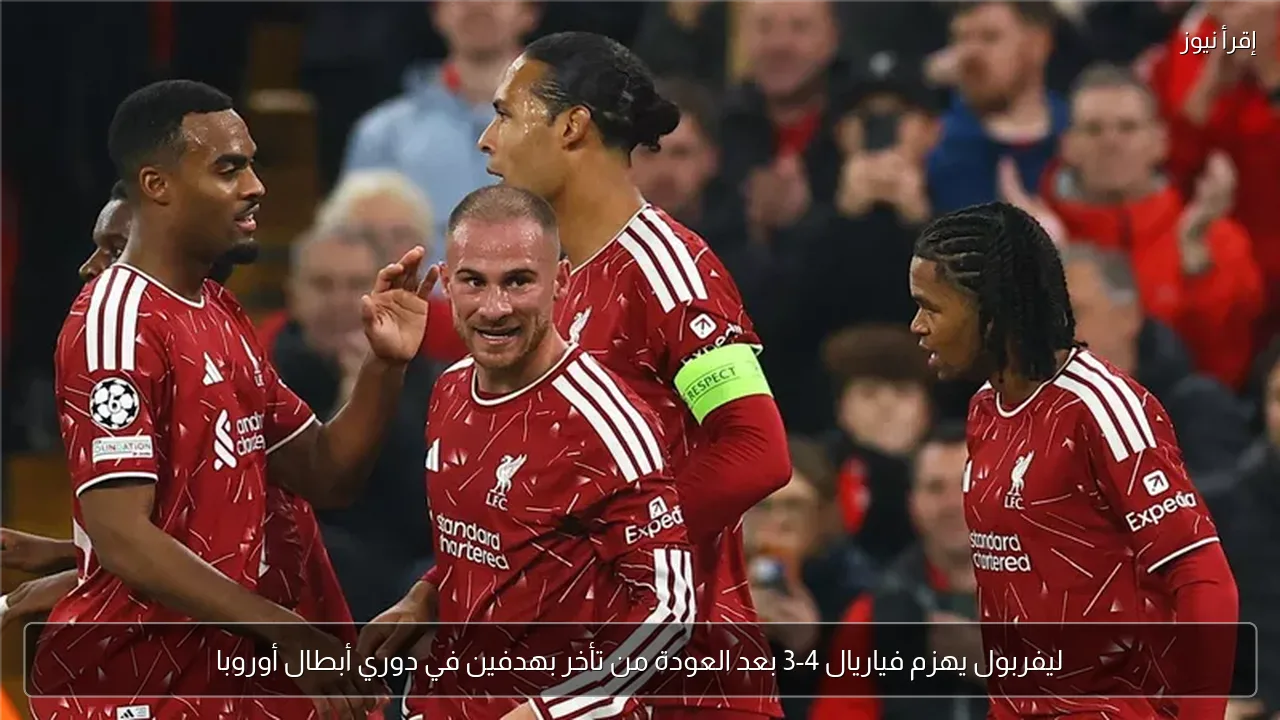 ليفربول يهزم فياريال 4-3 بعد العودة من تأخر بهدفين في دوري أبطال أوروبا