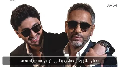 فضل شاكر يعلن حفلاً جديدًا في الأردن رفقة نجله محمد