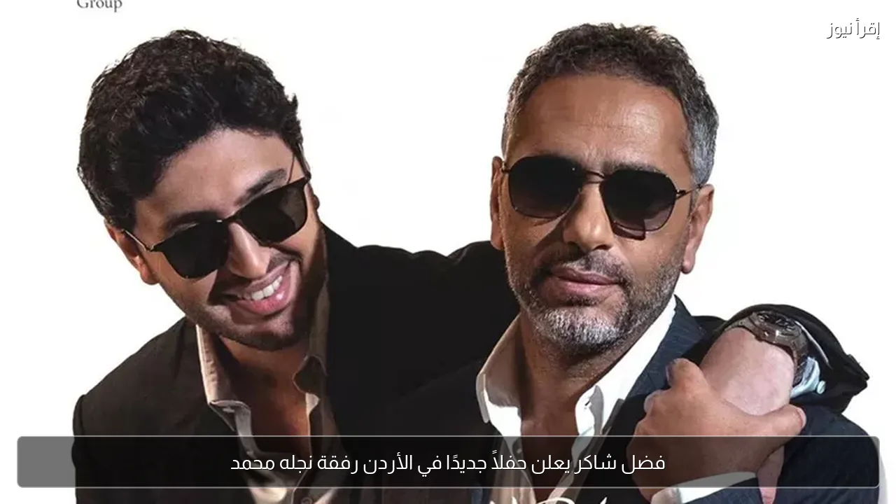 فضل شاكر يعلن حفلاً جديدًا في الأردن رفقة نجله محمد
