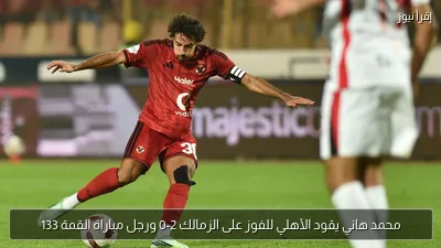 محمد هاني يقود الأهلي للفوز على الزمالك 2-0 ورجل مباراة القمة 133