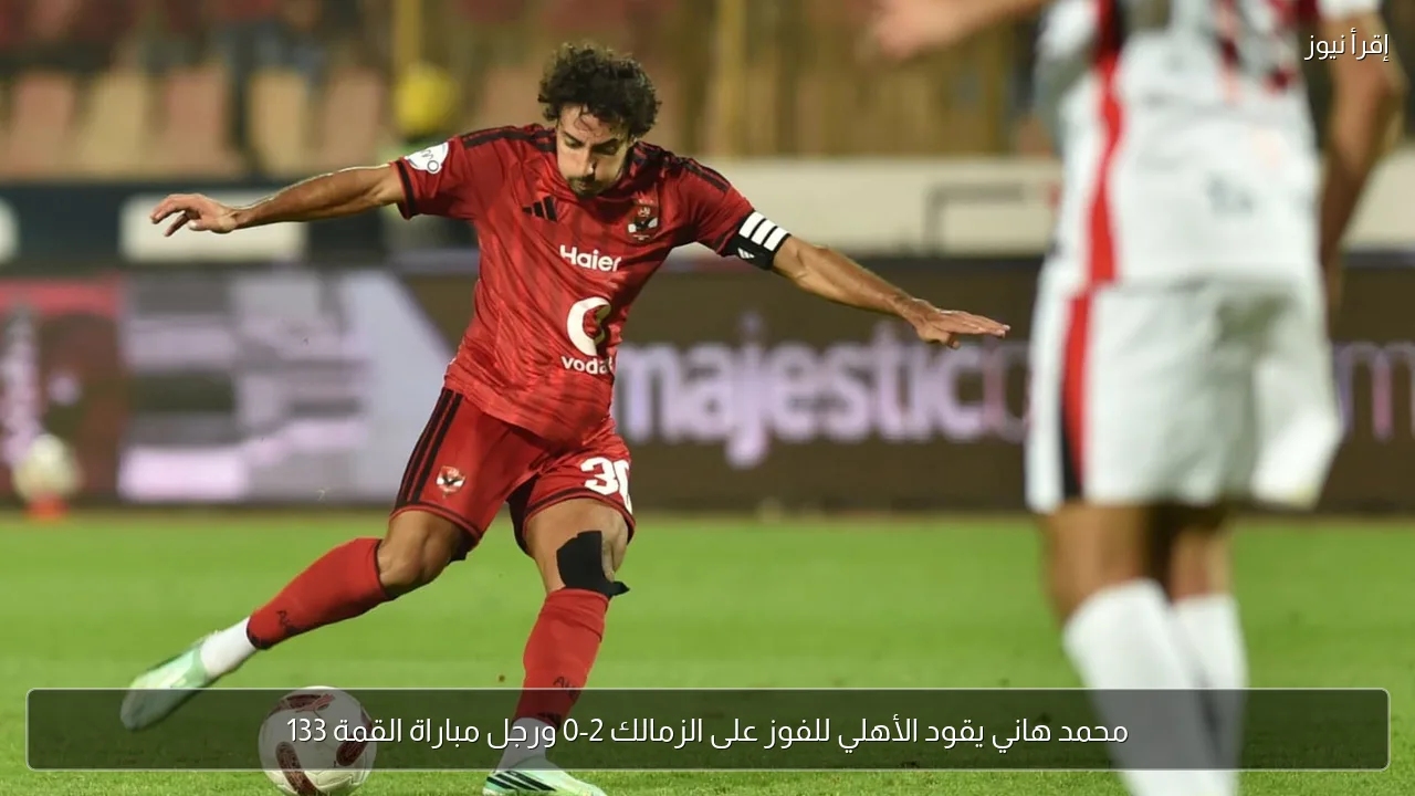 محمد هاني يقود الأهلي للفوز على الزمالك 2-0 ورجل مباراة القمة 133