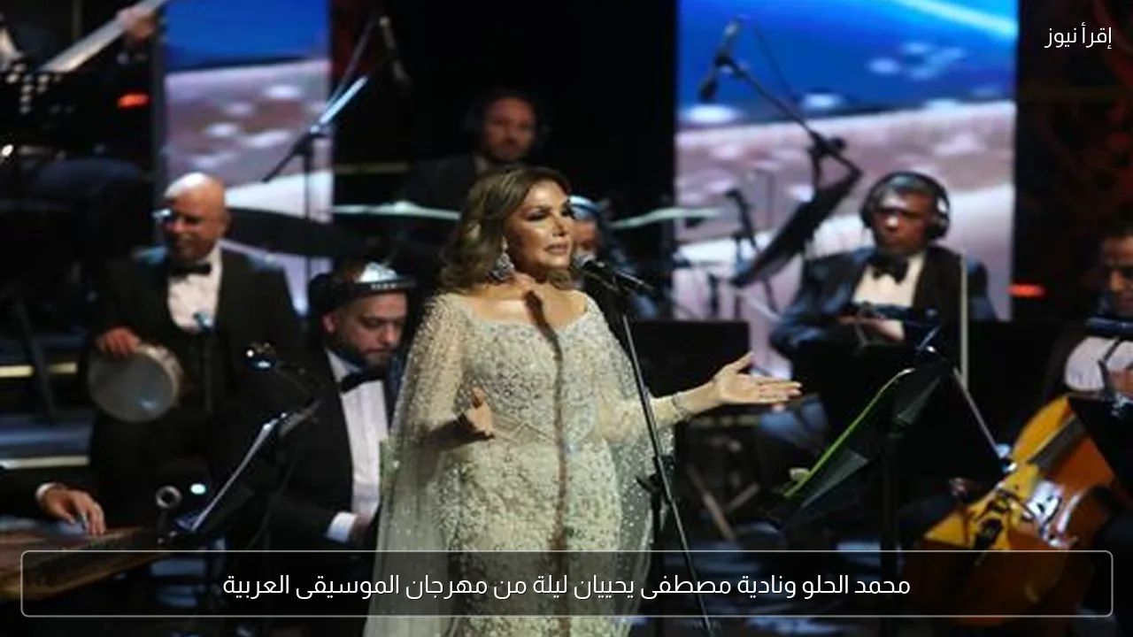 محمد الحلو ونادية مصطفى يحييان ليلة من مهرجان الموسيقى العربية