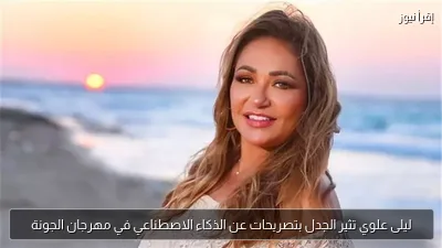 ليلى علوي تثير الجدل بتصريحات عن الذكاء الاصطناعي في مهرجان الجونة