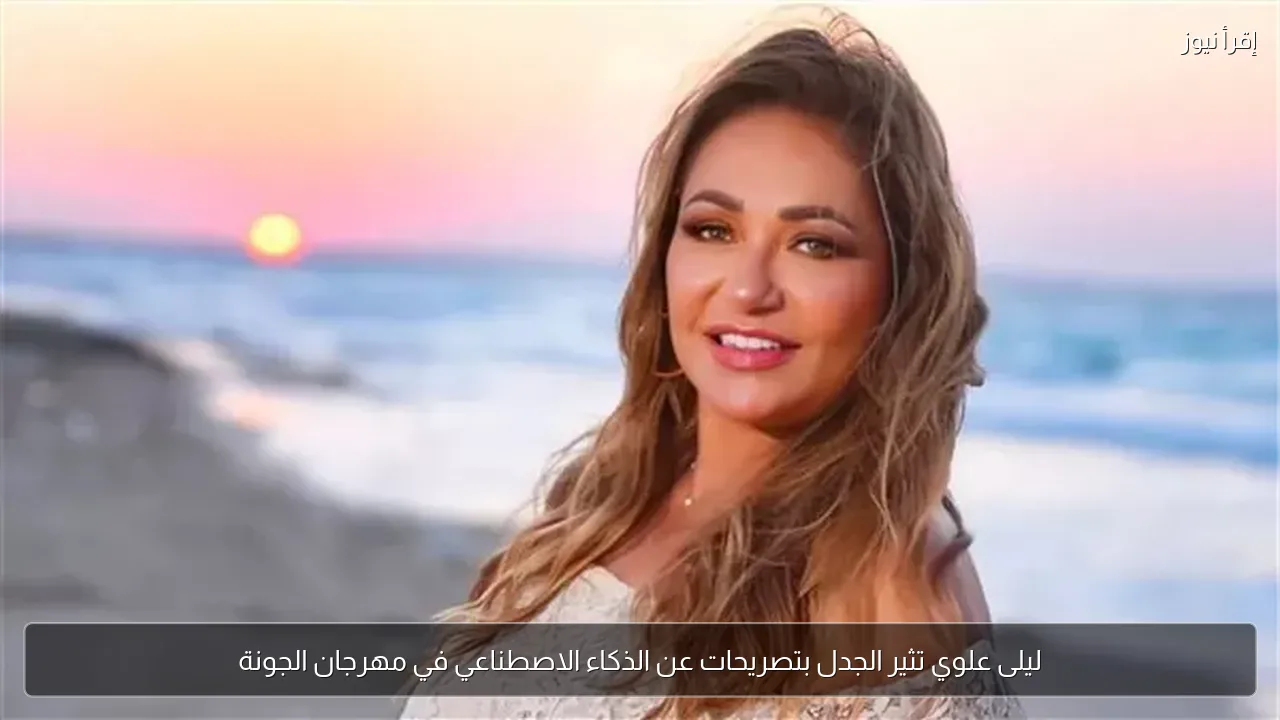 ليلى علوي تثير الجدل بتصريحات عن الذكاء الاصطناعي في مهرجان الجونة