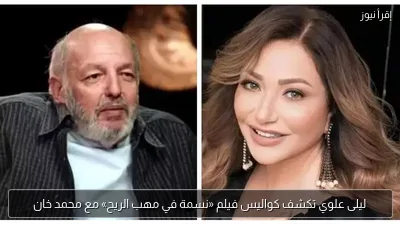 ليلى علوي تكشف كواليس فيلم «نسمة في مهب الريح» مع محمد خان