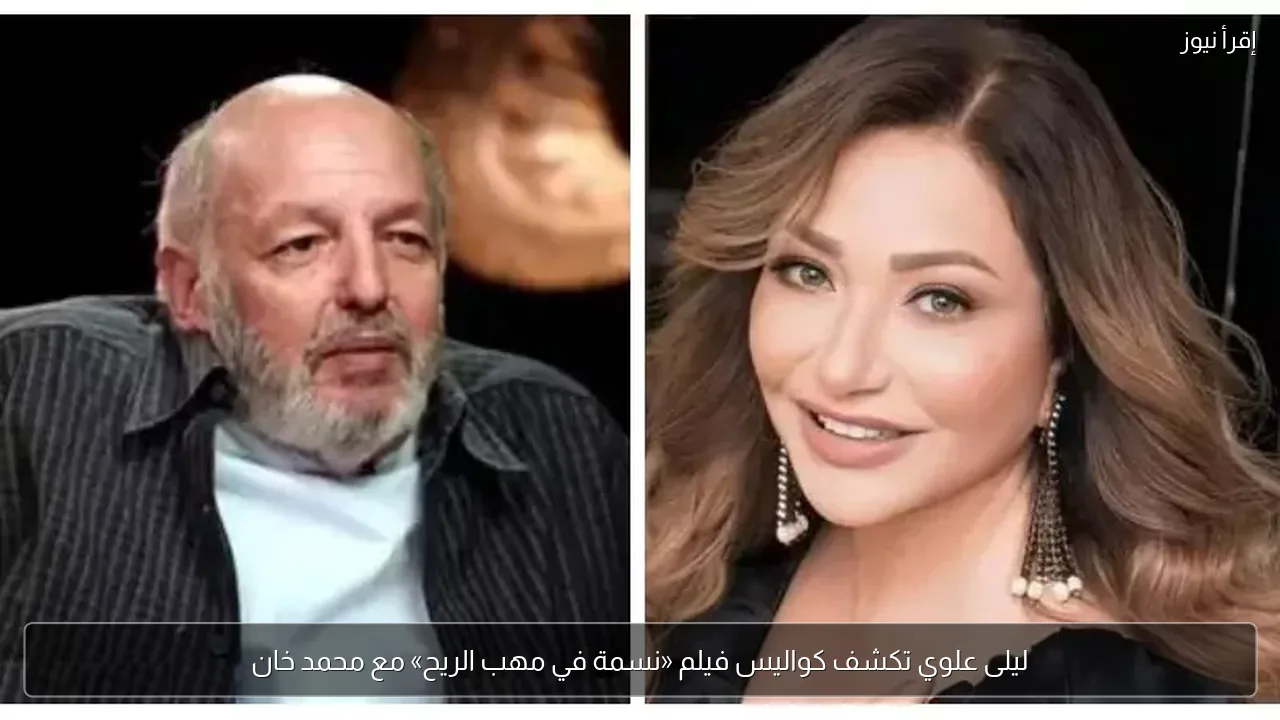 ليلى علوي تكشف كواليس فيلم «نسمة في مهب الريح» مع محمد خان