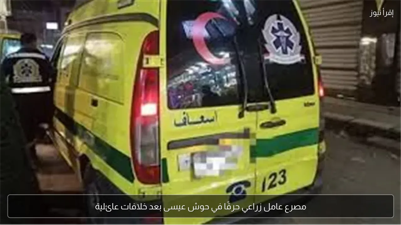 مصرع عامل زراعي حرقًا في حوش عيسى بعد خلافات عائلية