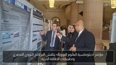مؤتمر «دبلوماسية العلوم النووية» يناقش البرنامج النووي المصري وتطبيقات الطاقة الذرية
