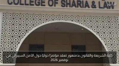 كلية الشريعة والقانون بدمنهور تعقد مؤتمرًا دوليًا حول الأمن السيبراني في نوفمبر 2026
