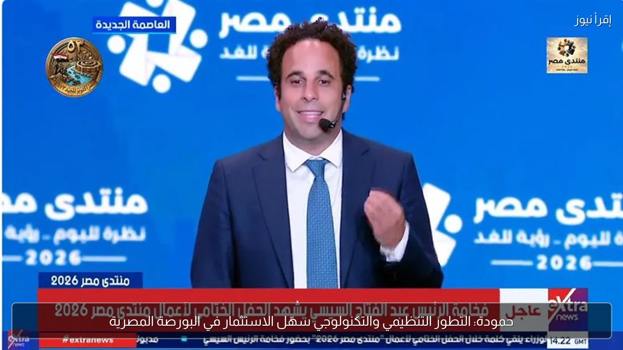 حمودة: التطور التنظيمي والتكنولوجي سهّل الاستثمار في البورصة المصرية