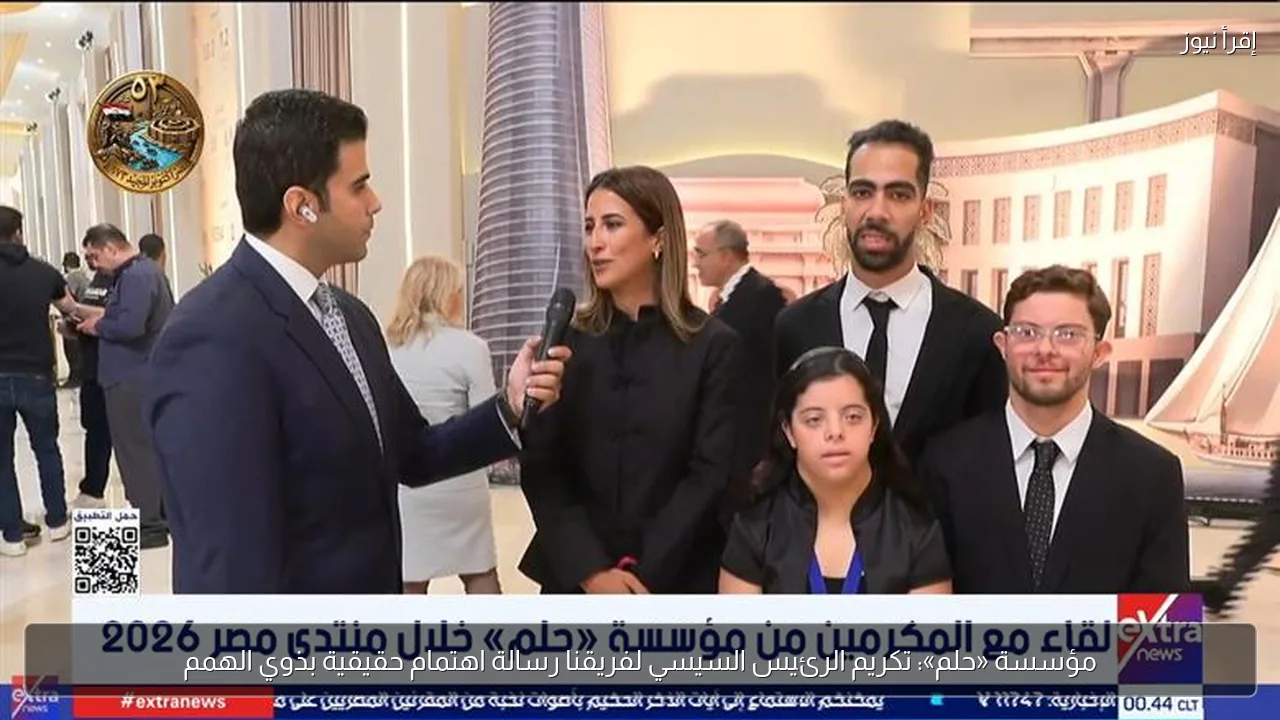 مؤسسة «حلم»: تكريم الرئيس السيسي لفريقنا رسالة اهتمام حقيقية بذوي الهمم