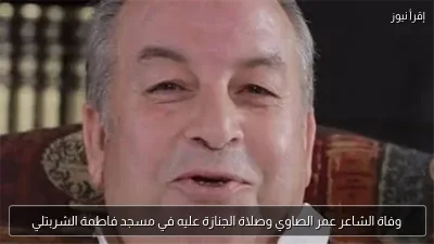 وفاة الشاعر عمر الصاوي وصلاة الجنازة عليه في مسجد فاطمة الشربتلي