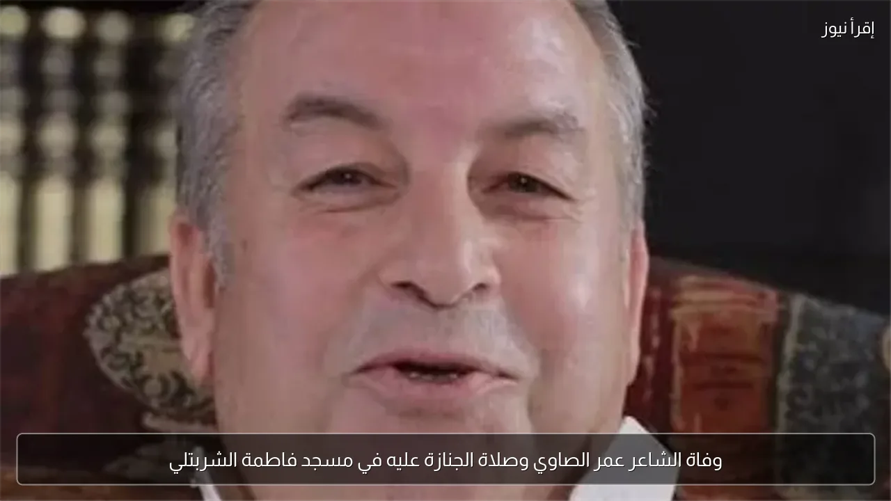 وفاة الشاعر عمر الصاوي وصلاة الجنازة عليه في مسجد فاطمة الشربتلي