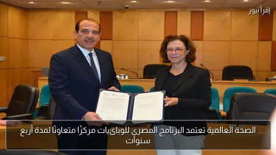 الصحة العالمية تعتمد البرنامج المصري للوبائيات مركزًا متعاونًا لمدة أربع سنوات